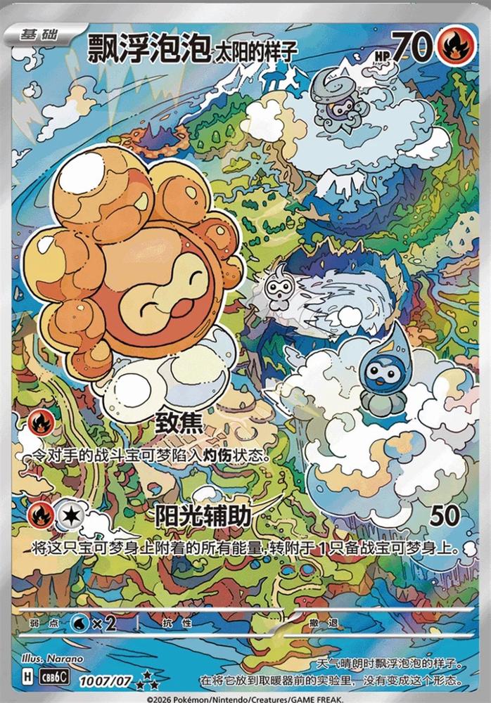 Castform Sunny Form 1007/07 CBB6C Gem Pack Vol. 6, Simplified Chinese catalogue reference. See the following 10 photographs for the actual card and its condition.