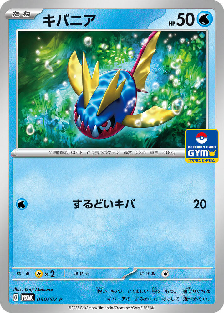 Carvanha - 090/SV-P catalogue reference image. See subsequent photos for actual card condition.
